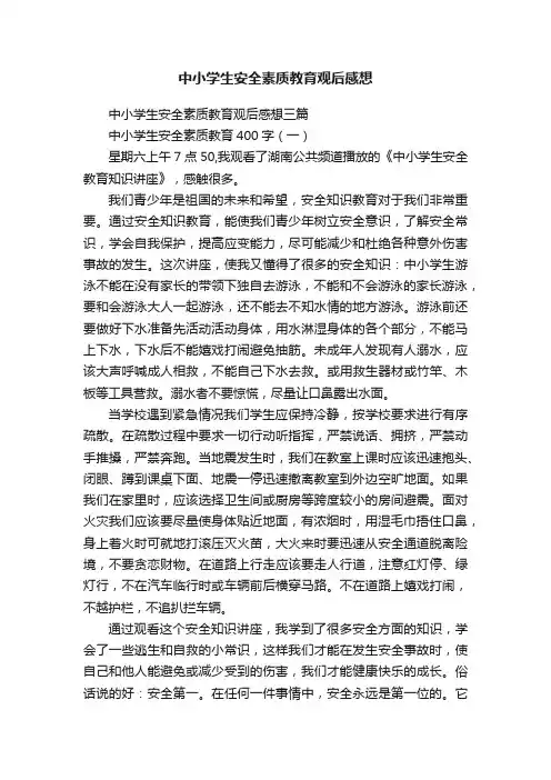 中小学生安全素质教育观后感想三篇