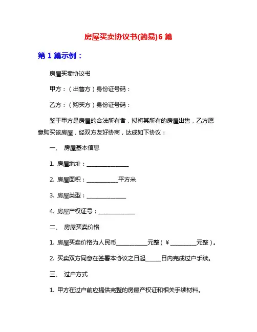 房屋买卖协议书(简易)6篇