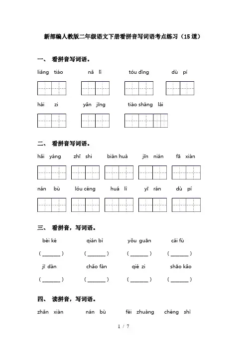 新部编人教版二年级语文下册看拼音写词语考点练习(15道)