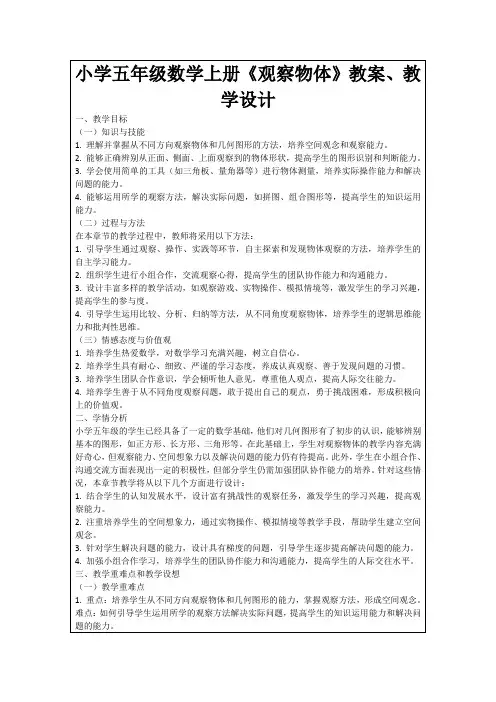 小学五年级数学上册《观察物体》教案、教学设计