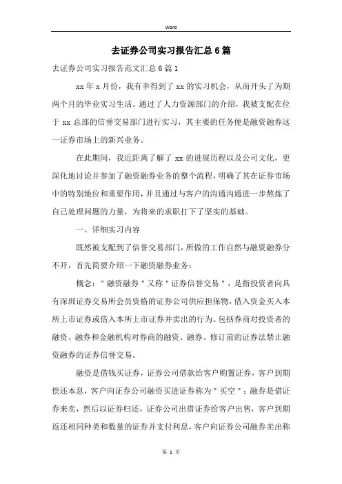 去证券公司实习报告汇总6篇
