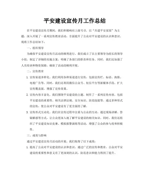 平安建设宣传月工作总结
