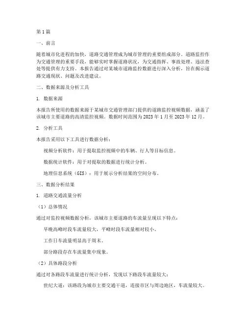 道路监控数据分析报告(3篇)