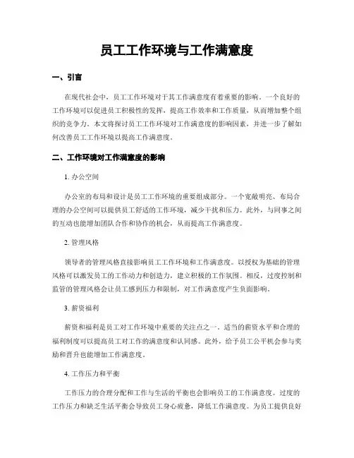 员工工作环境与工作满意度