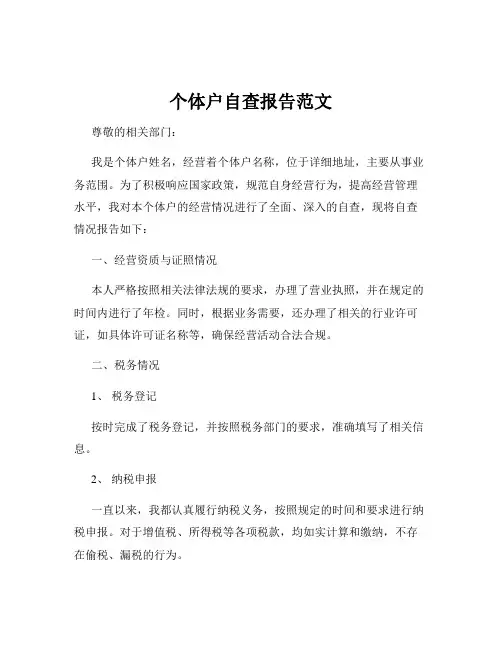 个体户自查报告范文
