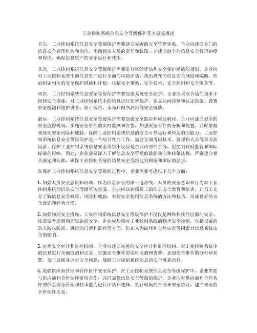 工业控制系统信息安全等级保护基本要求概述