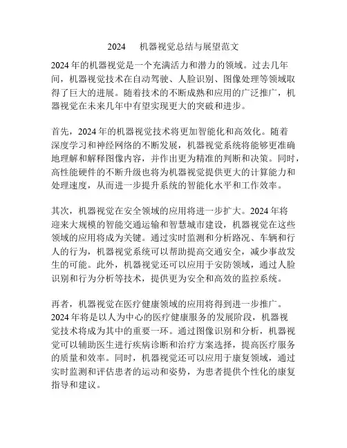 2024      机器视觉总结与展望范文