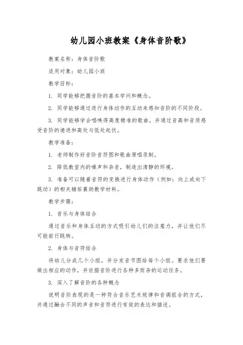 幼儿园小班教案《身体音阶歌》