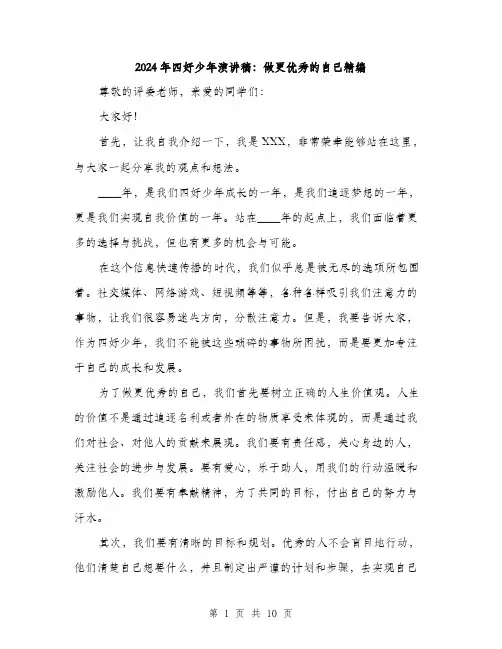 2024年四好少年演讲稿：做更优秀的自己精编(5篇)