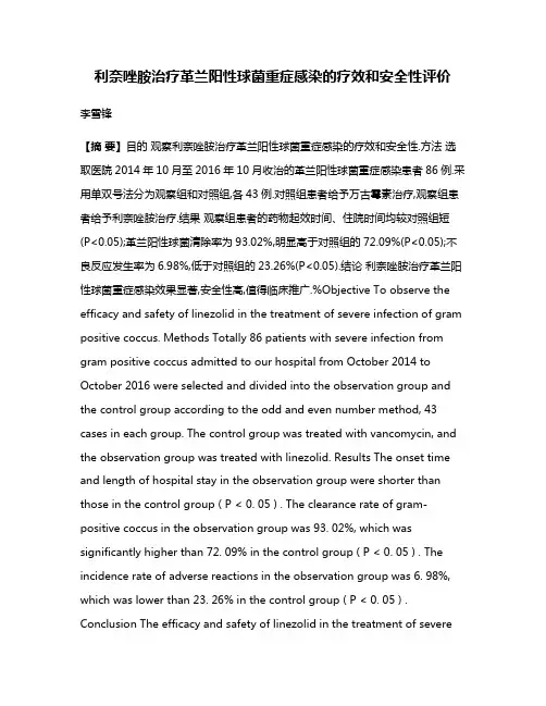 利奈唑胺治疗革兰阳性球菌重症感染的疗效和安全性评价