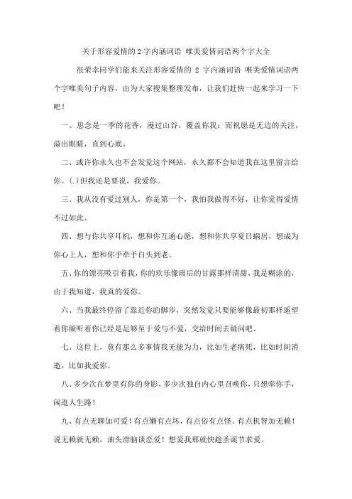 形容爱情的2字内涵词语 唯美爱情词语两个字