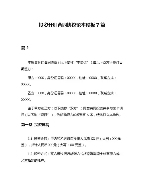 投资分红合同协议范本模板7篇