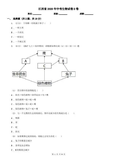 江西省2020年中考生物试卷D卷(精编)