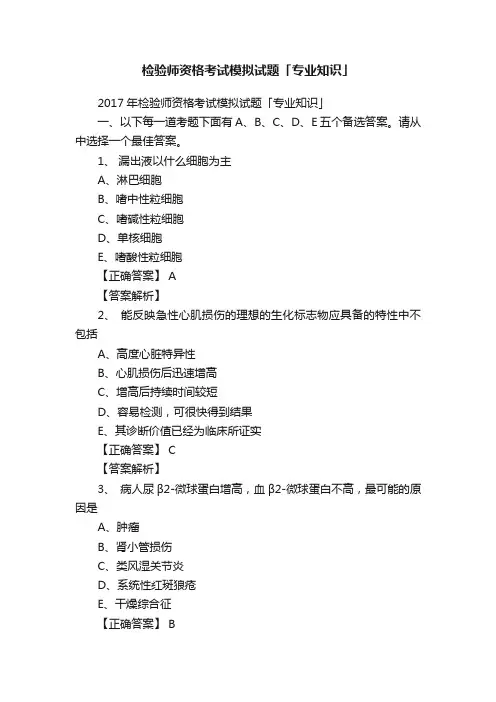 检验师资格考试模拟试题「专业知识」
