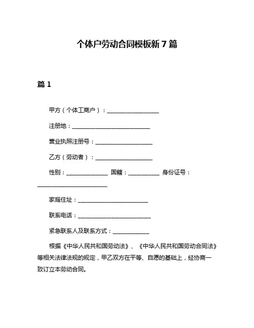 个体户劳动合同模板新7篇