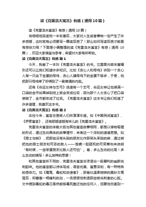 读《克雷洛夫寓言》有感（通用10篇）