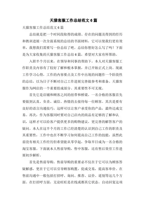 天猫客服工作总结范文6篇