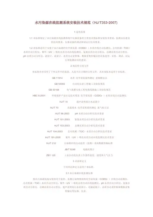 水污染源在线监测系统安装技术规范