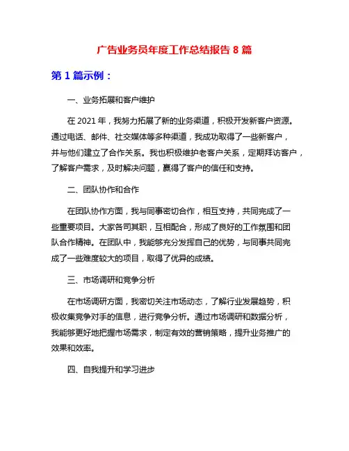广告业务员年度工作总结报告8篇