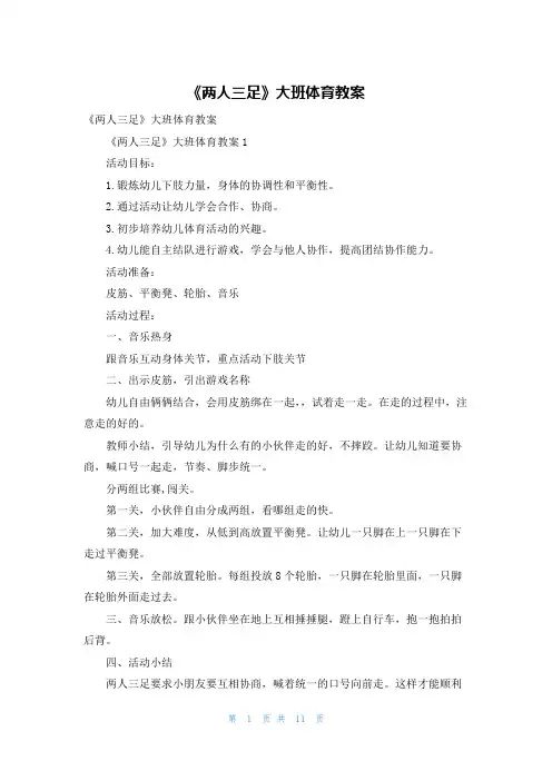 《两人三足》大班体育教案