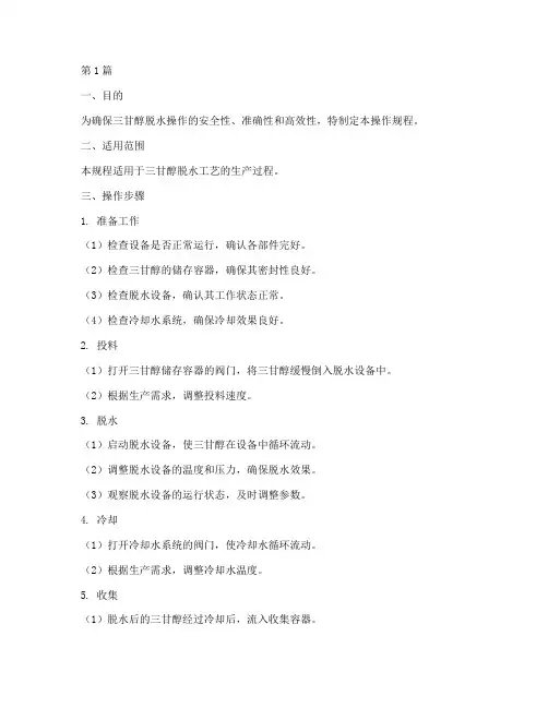 三甘醇脱水操作规程(3篇)