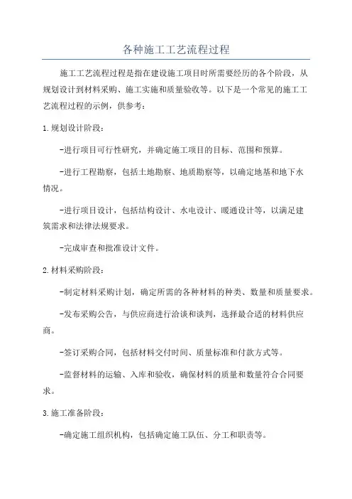 各种施工工艺流程过程
