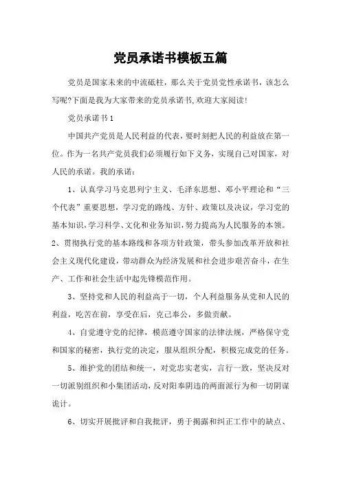 党员承诺书模板五篇