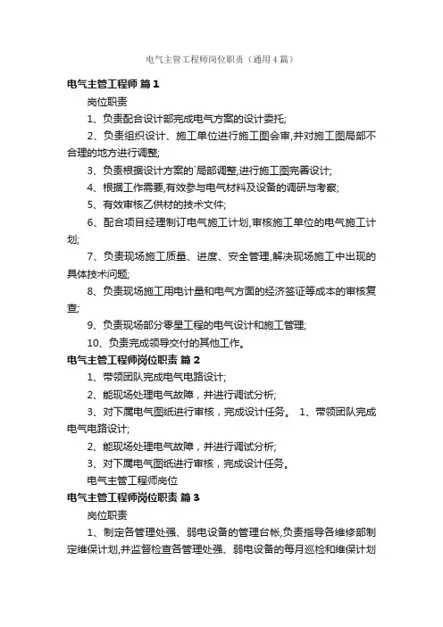 电气主管工程师岗位职责（通用4篇）