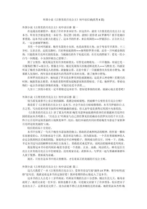 外国小说《古堡里的月亮公主》初中读后感(优秀4篇)