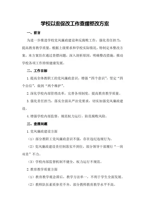 学校以案促改工作查摆整改方案
