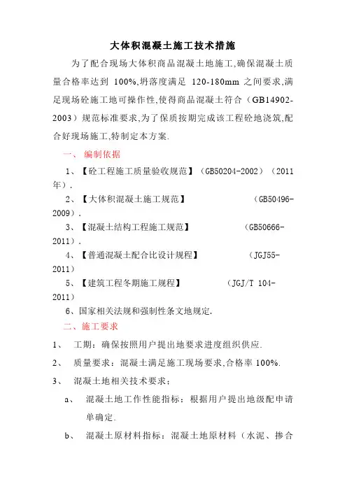 大体积混凝土施工方案(冬期)