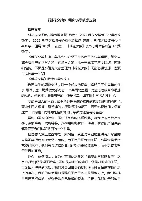 《朝花夕拾》阅读心得感想五篇