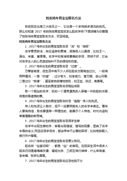 姓张鸡年男宝宝取名方法