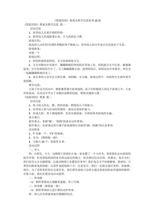 《袋鼠妈妈》教案及教学反思优秀10篇