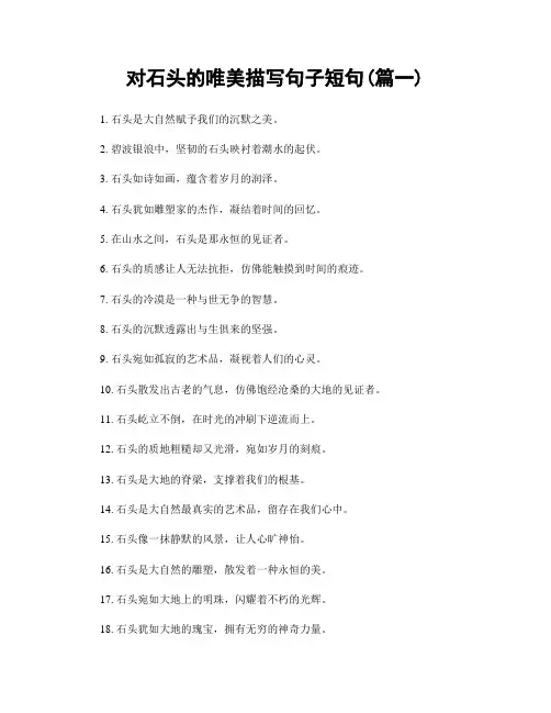 对石头的唯美描写句子短句(精选两篇)