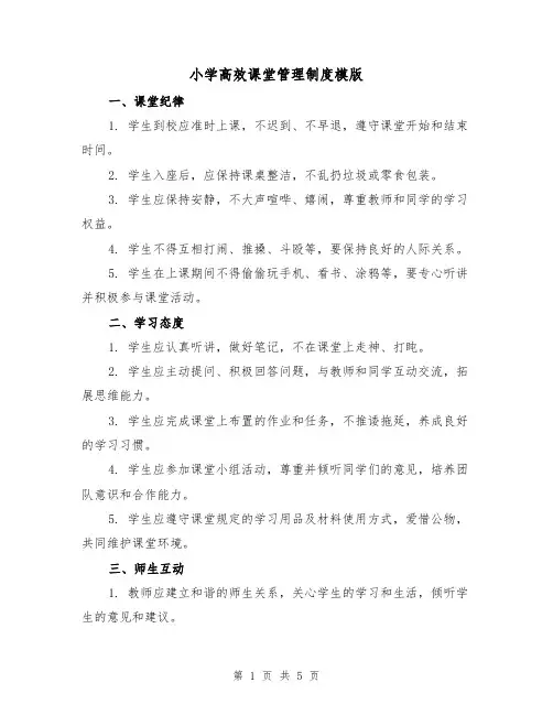 小学高效课堂管理制度模版（二篇）