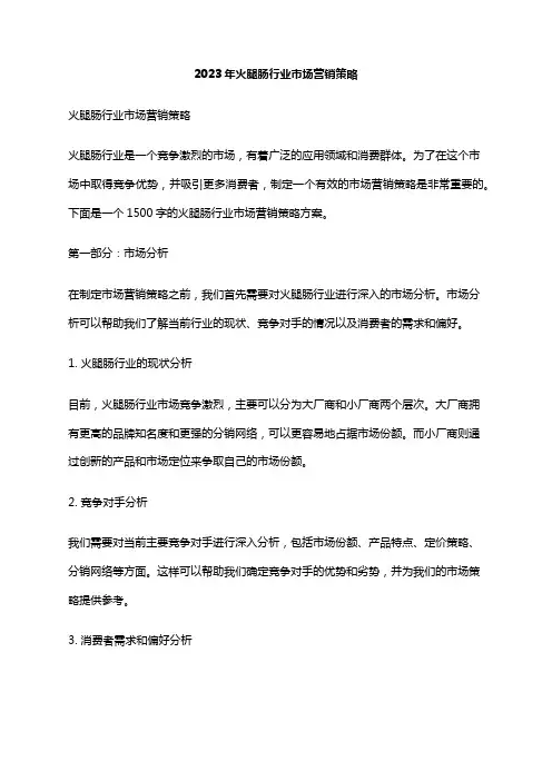 2023年火腿肠行业市场营销策略