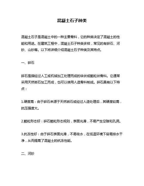 混凝土石子种类