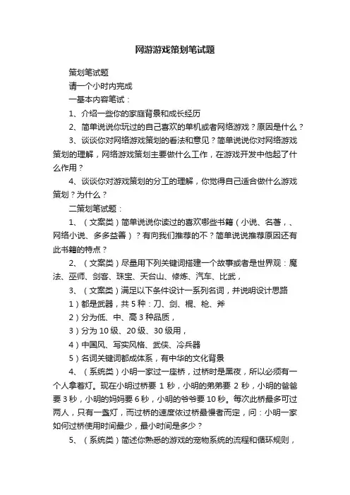 网游游戏策划笔试题