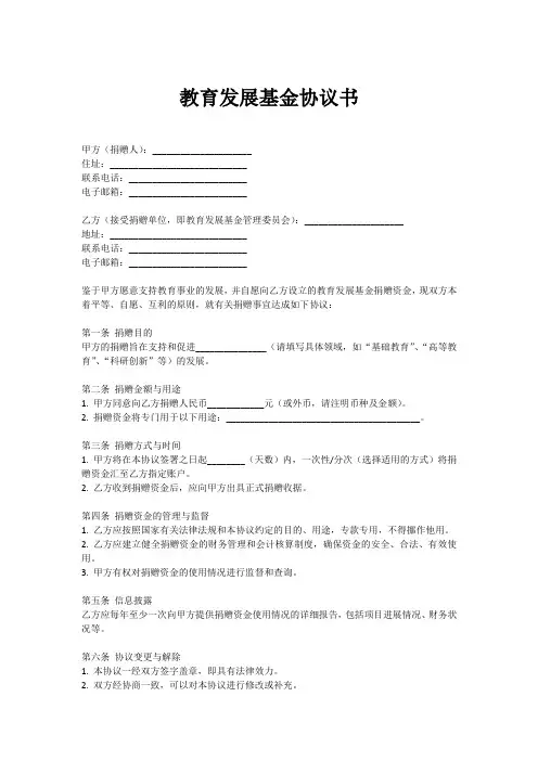 教育发展基金协议书范本