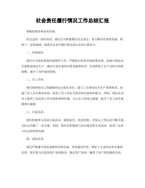 社会责任履行情况工作总结汇报