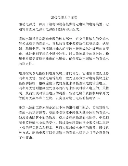 驱动电源工作原理