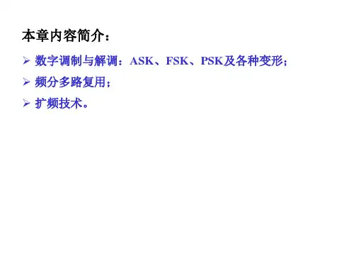 数字基带信号的频带传输
