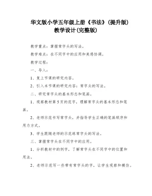 华文版小学五年级上册《书法》(提升版)教学设计(完整版)