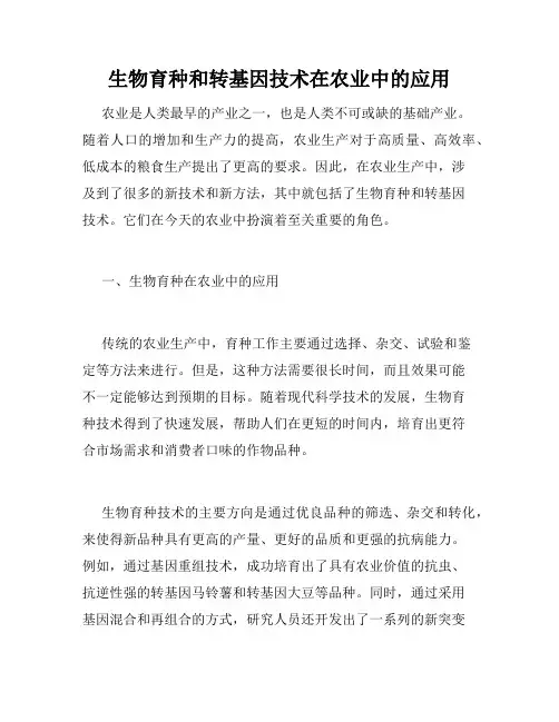 生物育种和转基因技术在农业中的应用