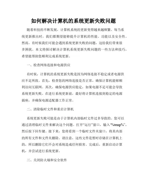 如何解决计算机的系统更新失败问题