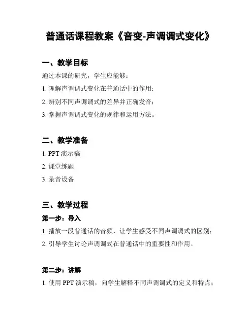普通话课程教案《音变-声调调式变化》