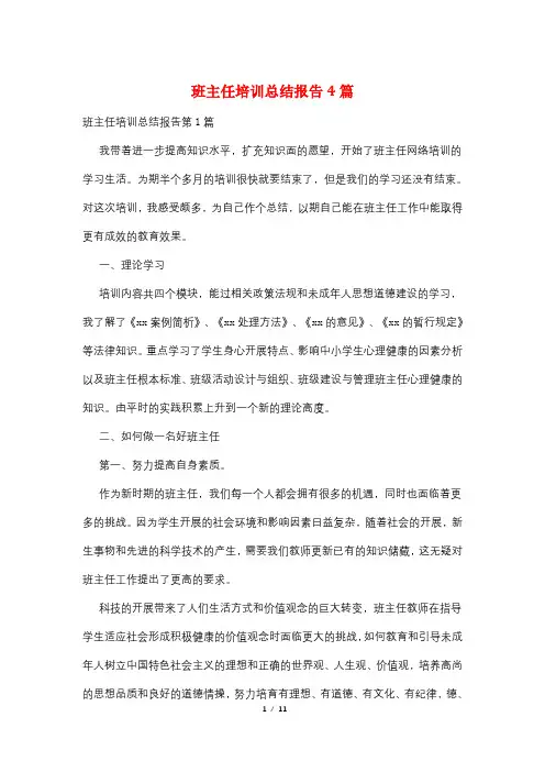 班主任培训总结报告4篇