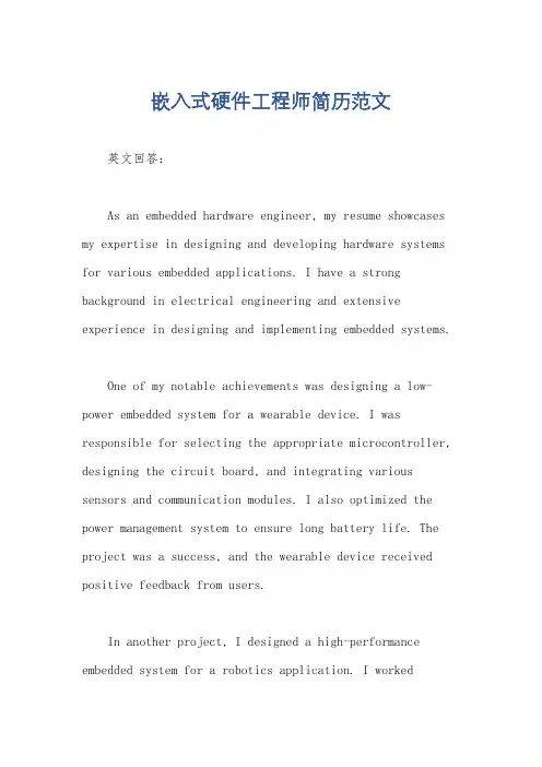 嵌入式硬件工程师简历范文