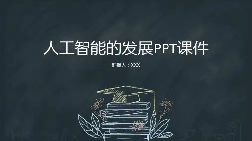 人工智能的发展ppt课件
